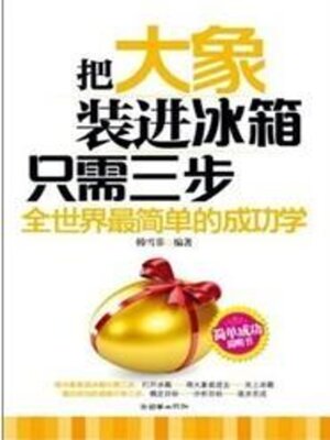 cover image of 把大象装进冰箱只需要三步